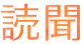 読聞