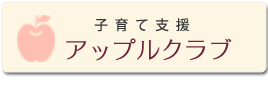 アップルクラブ