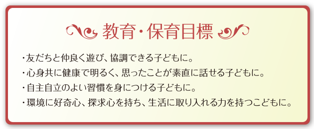 大津野こども園が掲げる3つの保育目標